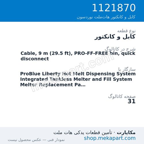 کابل و کانکتور نوردسون Cable, 9 m (29.5 ft), PRO-FF-FREE bin, quick disconnect، قطعه 1121870