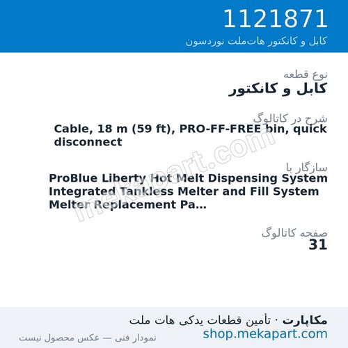 کابل و کانکتور نوردسون Cable, 18 m (59 ft), PRO-FF-FREE bin, quick disconnect، قطعه 1121871