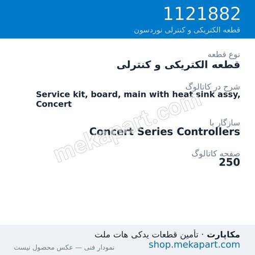 قطعه الکتریکی و کنترلی نوردسون Service kit, board, main with heat sink assy, Concert، قطعه 1121882