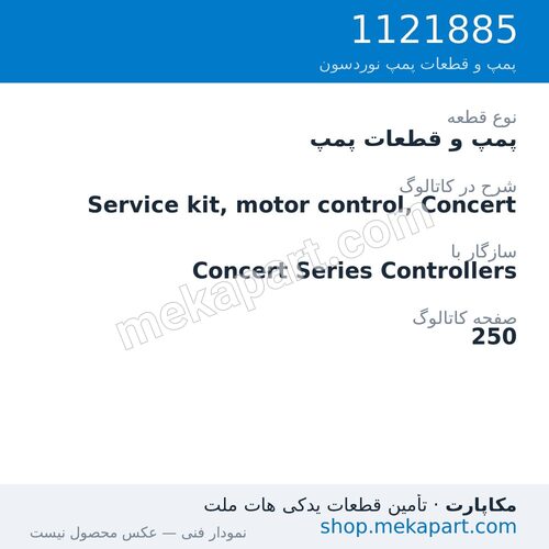 پمپ و قطعات پمپ نوردسون Service kit, motor control, Concert، قطعه 1121885