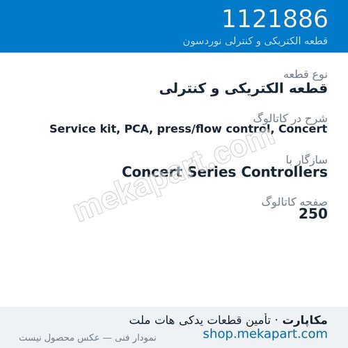 قطعه الکتریکی و کنترلی نوردسون Service kit, PCA, press/flow control, Concert، قطعه 1121886