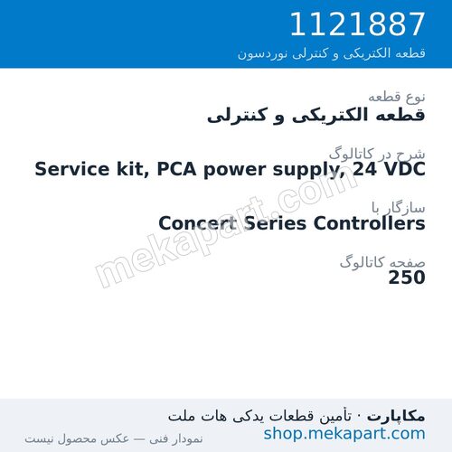 قطعه الکتریکی و کنترلی نوردسون Service kit, PCA power supply, 24 VDC، قطعه 1121887