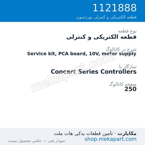 قطعه الکتریکی و کنترلی نوردسون Service kit, PCA board, 10V, motor supply، قطعه 1121888