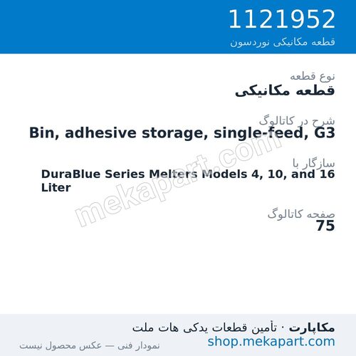 قطعه مکانیکی نوردسون Bin, adhesive storage, single-feed, G3، قطعه 1121952