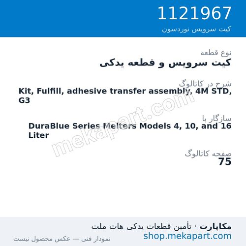 کیت سرویس و قطعه یدکی نوردسون Kit, Fulfill, adhesive transfer assembly, 4M STD, G3، قطعه 1121967