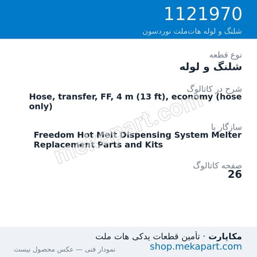 شلنگ و لوله نوردسون Hose, transfer, FF, 4 m (13 ft), economy (hose only)، قطعه 1121970