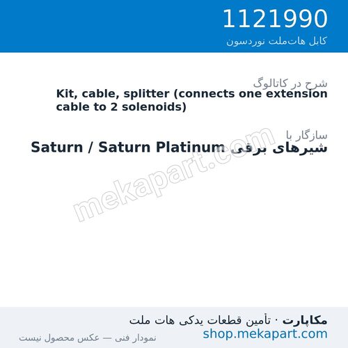 کیت کابل دوشاخه (Splitter) شیر برقی نوردسون، اتصال یک کابل رابط به دو شیر برقی، قطعه 1121990
