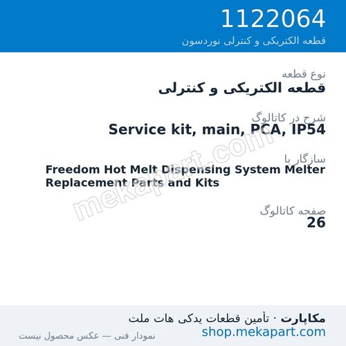قطعه الکتریکی و کنترلی نوردسون Service kit, main, PCA, IP54، قطعه 1122064