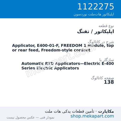 اپلیکاتور / تفنگ نوردسون Applicator, E400-01-F, FREEDOM 1 module, top or rear feed,…، قطعه 1122275