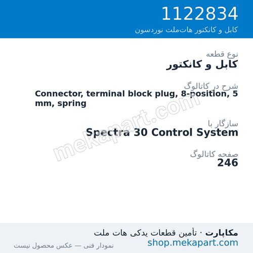 کابل و کانکتور نوردسون Connector, terminal block plug, 8-position, 5 mm, spring، قطعه 1122834