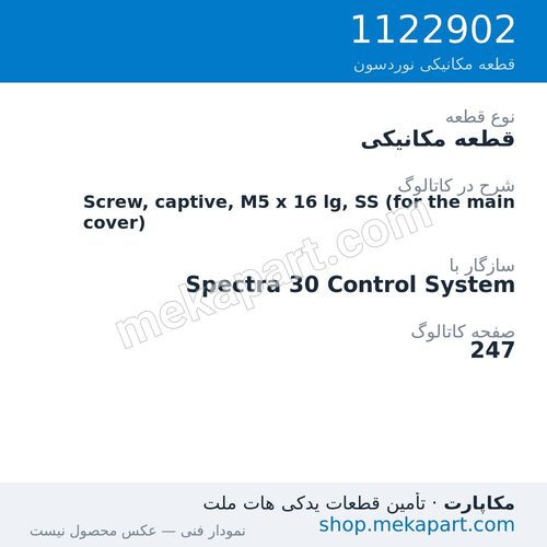 قطعه مکانیکی نوردسون Screw, captive, M5 x 16 lg, SS (for the main cover)، قطعه 1122902