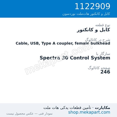 کابل و کانکتور نوردسون Cable, USB, Type A coupler, female bulkhead، قطعه 1122909