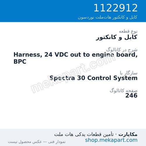 کابل و کانکتور نوردسون Harness, 24 VDC out to engine board, BPC، قطعه 1122912
