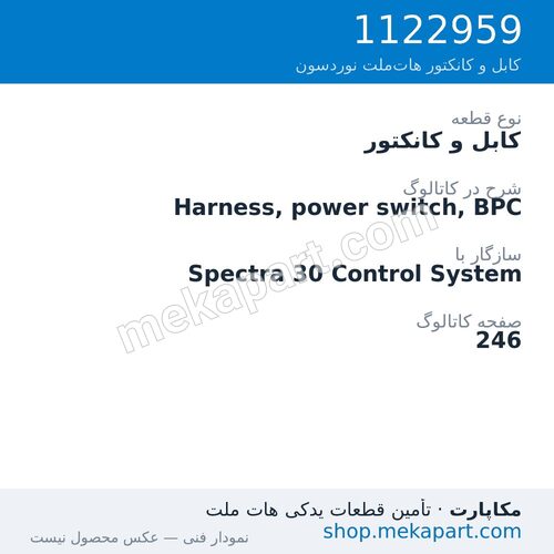 کابل و کانکتور نوردسون Harness, power switch, BPC، قطعه 1122959