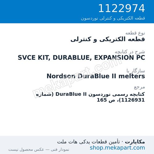 قطعه الکتریکی و کنترلی نوردسون SVCE KIT, DURABLUE, EXPANSION PC، قطعه 1122974