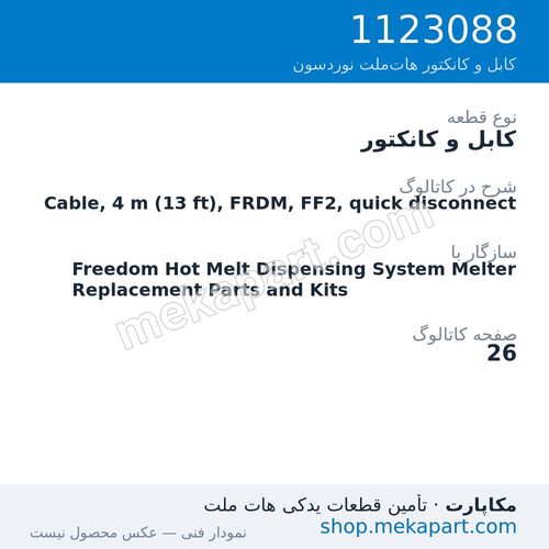 کابل و کانکتور نوردسون Cable, 4 m (13 ft), FRDM, FF2, quick disconnect، قطعه 1123088