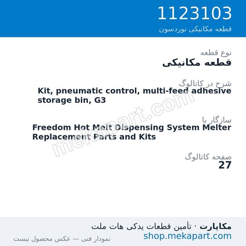 قطعه مکانیکی نوردسون Kit, pneumatic control, multi-feed adhesive storage bin, G3، قطعه 1123103