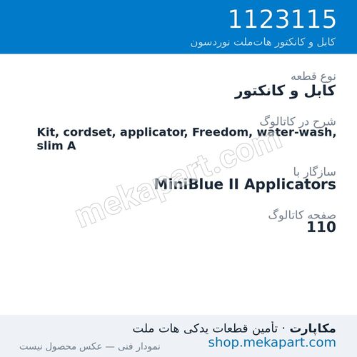 کابل و کانکتور نوردسون Kit, cordset, applicator, Freedom, water-wash, slim A، قطعه 1123115
