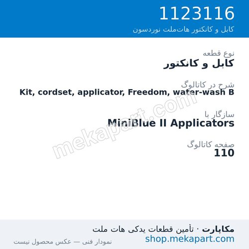 کابل و کانکتور نوردسون Kit, cordset, applicator, Freedom, water-wash B، قطعه 1123116