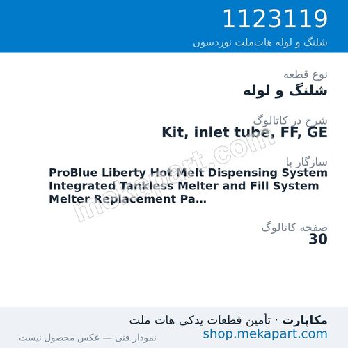 شلنگ و لوله نوردسون Kit, inlet tube, FF, GE، قطعه 1123119