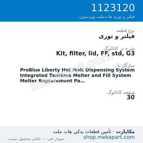 فیلتر و توری نوردسون Kit, filter, lid, FF, std, G3، قطعه 1123120