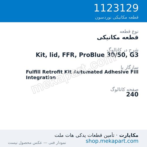 قطعه مکانیکی نوردسون Kit, lid, FFR, ProBlue 30/50, G3، قطعه 1123129