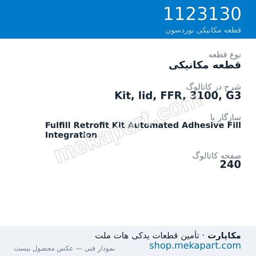قطعه مکانیکی نوردسون Kit, lid, FFR, 3100, G3، قطعه 1123130