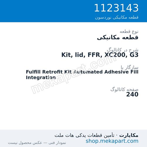 قطعه مکانیکی نوردسون Kit, lid, FFR, XC200, G3، قطعه 1123143