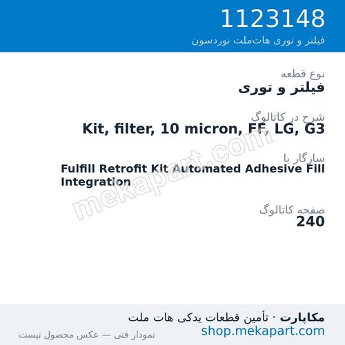 فیلتر و توری نوردسون Kit, filter, 10 micron, FF, LG, G3، قطعه 1123148