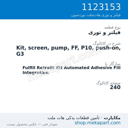 فیلتر و توری نوردسون Kit, screen, pump, FF, P10, push-on, G3، قطعه 1123153