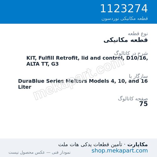 قطعه مکانیکی نوردسون KIT, Fulfill Retrofit, lid and control, D10/16, ALTA TT, G3، قطعه 1123274
