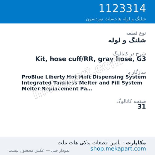 شلنگ و لوله نوردسون Kit, hose cuff/RR, gray hose, G3، قطعه 1123314