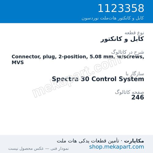 کابل و کانکتور نوردسون Connector, plug, 2-position, 5.08 mm, w/screws, MVS، قطعه 1123358
