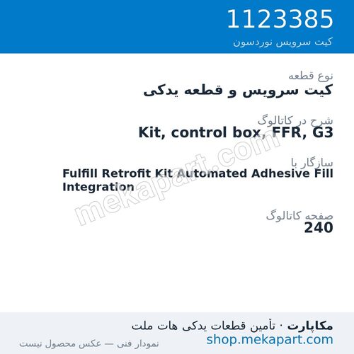 کیت سرویس و قطعه یدکی نوردسون Kit, control box, FFR, G3، قطعه 1123385