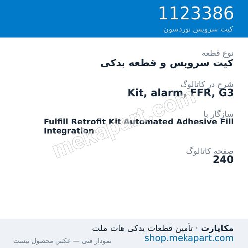 کیت سرویس و قطعه یدکی نوردسون Kit, alarm, FFR, G3، قطعه 1123386