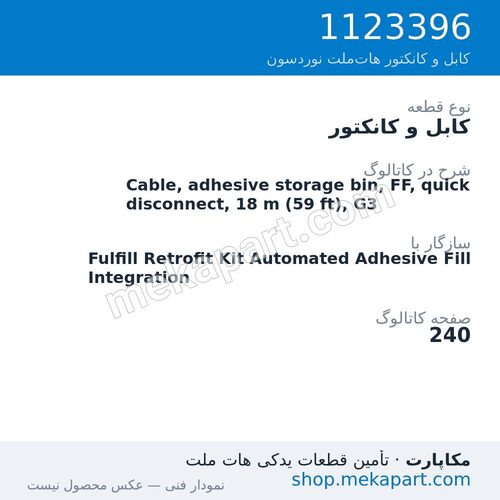 کابل و کانکتور نوردسون Cable, adhesive storage bin, FF, quick disconnect, 18 m (59 ft), G3، قطعه 1123396