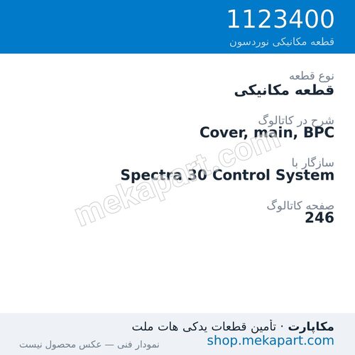قطعه مکانیکی نوردسون Cover, main, BPC، قطعه 1123400