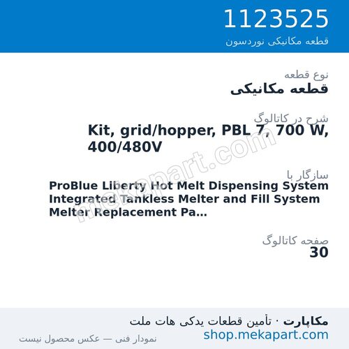 قطعه مکانیکی نوردسون Kit, grid/hopper, PBL 7, 700 W, 400/480V، قطعه 1123525