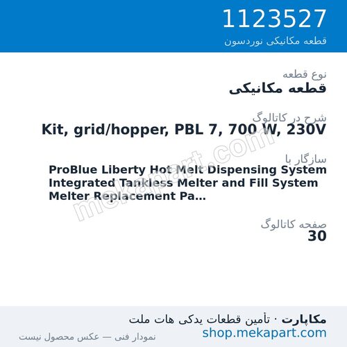 قطعه مکانیکی نوردسون Kit, grid/hopper, PBL 7, 700 W, 230V، قطعه 1123527