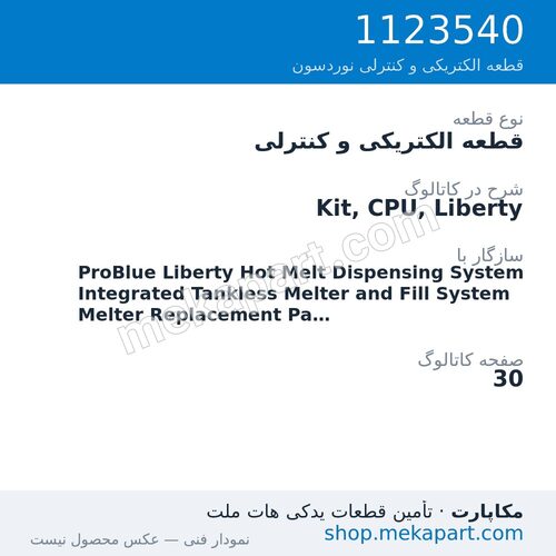 قطعه الکتریکی و کنترلی نوردسون Kit, CPU, Liberty، قطعه 1123540