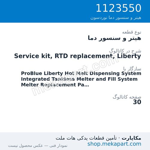 هیتر و سنسور دما نوردسون Service kit, RTD replacement, Liberty، قطعه 1123550
