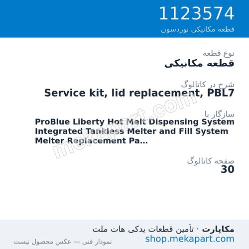 قطعه مکانیکی نوردسون Service kit, lid replacement, PBL7، قطعه 1123574