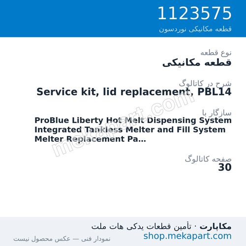 قطعه مکانیکی نوردسون Service kit, lid replacement, PBL14، قطعه 1123575