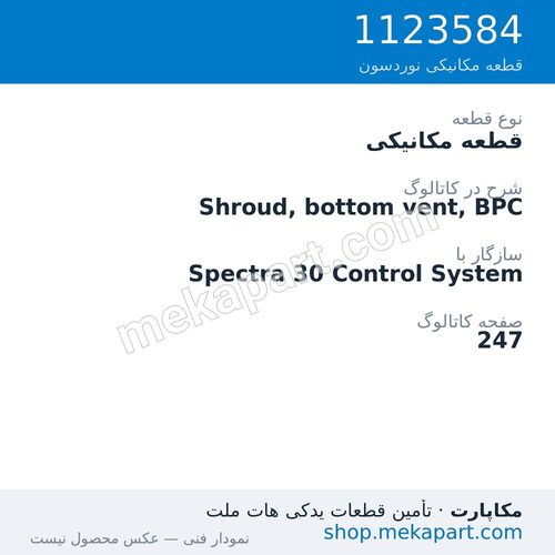 قطعه مکانیکی نوردسون Shroud, bottom vent, BPC، قطعه 1123584