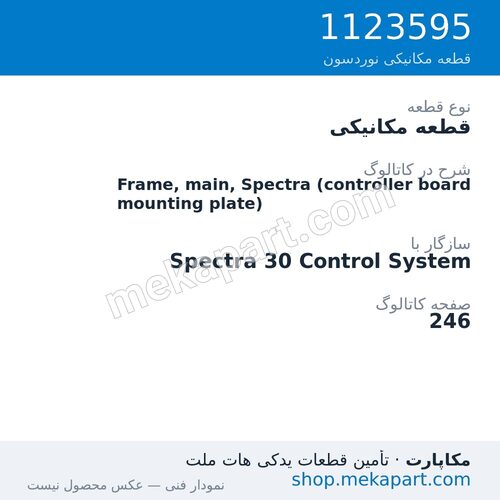 قطعه مکانیکی نوردسون Frame, main, Spectra (controller board mounting plate)، قطعه 1123595