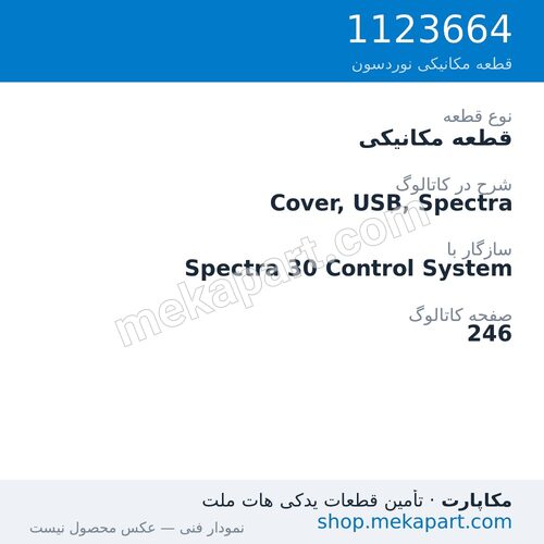 قطعه مکانیکی نوردسون Cover, USB, Spectra، قطعه 1123664
