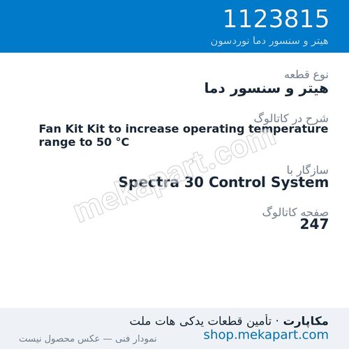 هیتر و سنسور دما نوردسون Fan Kit Kit to increase operating temperature range to 50 °C، قطعه 1123815