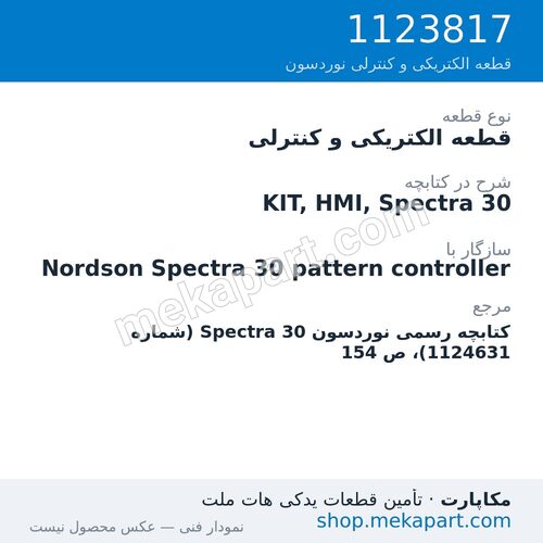 قطعه الکتریکی و کنترلی نوردسون KIT, HMI, Spectra 30، قطعه 1123817