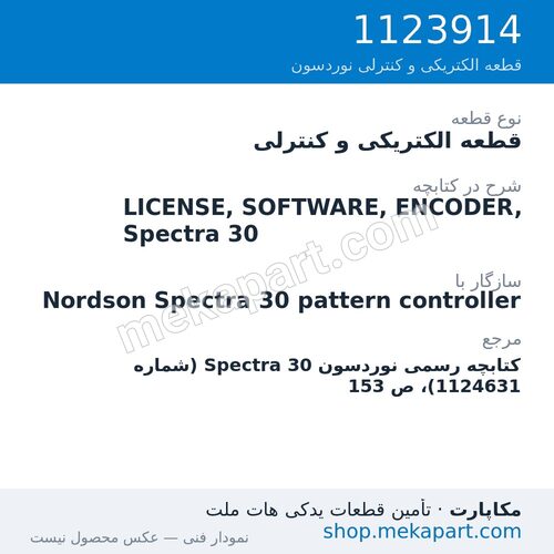 قطعه الکتریکی و کنترلی نوردسون LICENSE, SOFTWARE, ENCODER, Spectra 30، قطعه 1123914