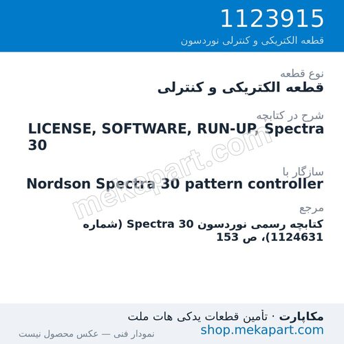قطعه الکتریکی و کنترلی نوردسون LICENSE, SOFTWARE, RUN-UP, Spectra 30، قطعه 1123915